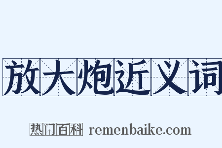 放大炮近义词是什么意思的图片